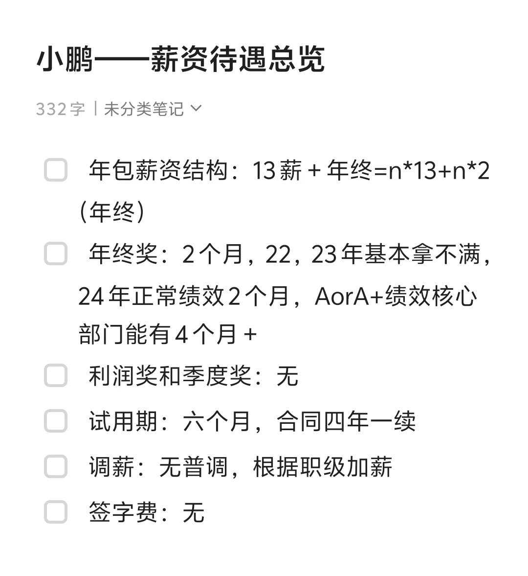 每天一家公司待遇——小鹏（31/365）