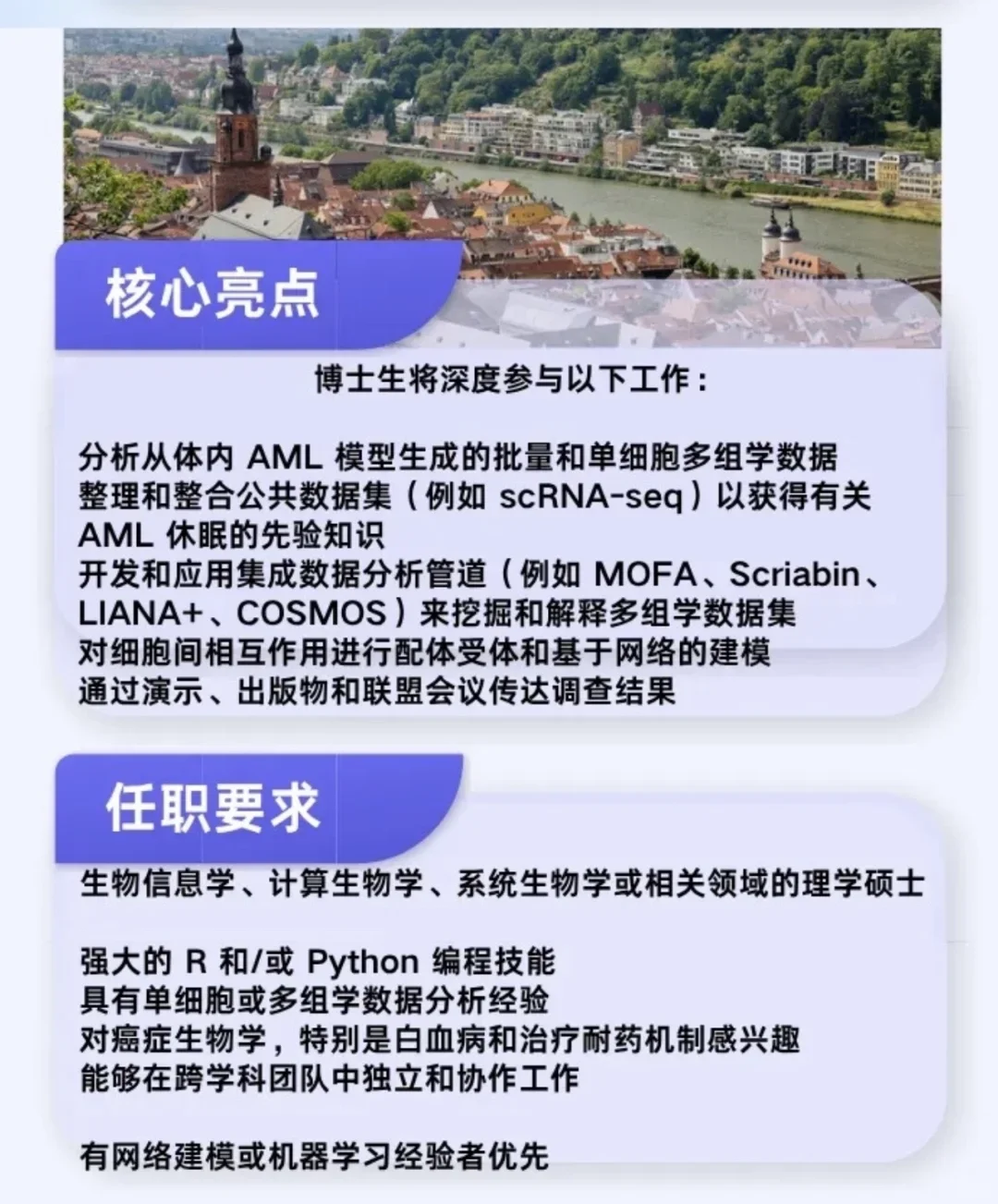 德国海德堡大学博士项目：聚焦计算生物学