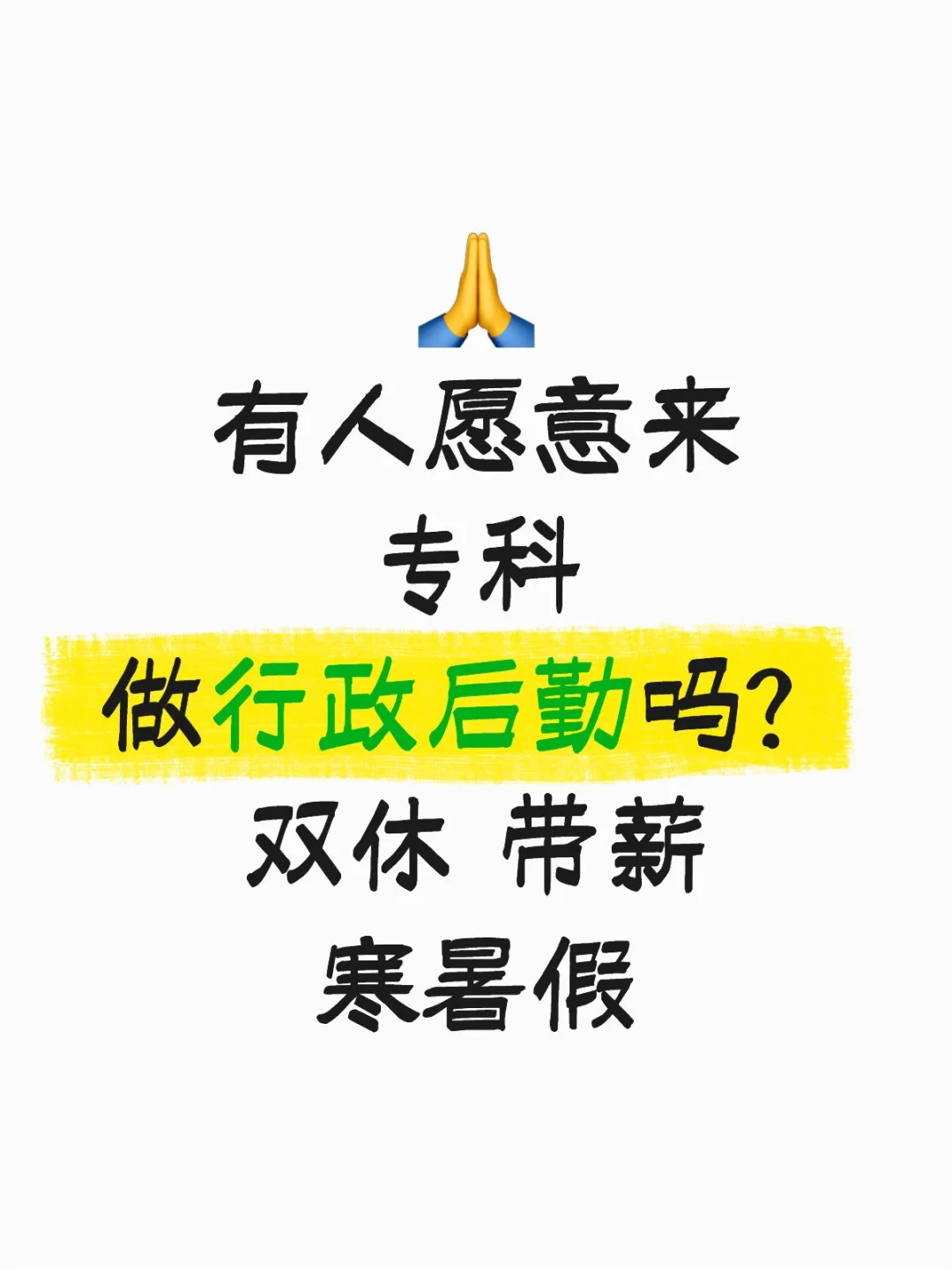 公办大专 招行政后勤岗
