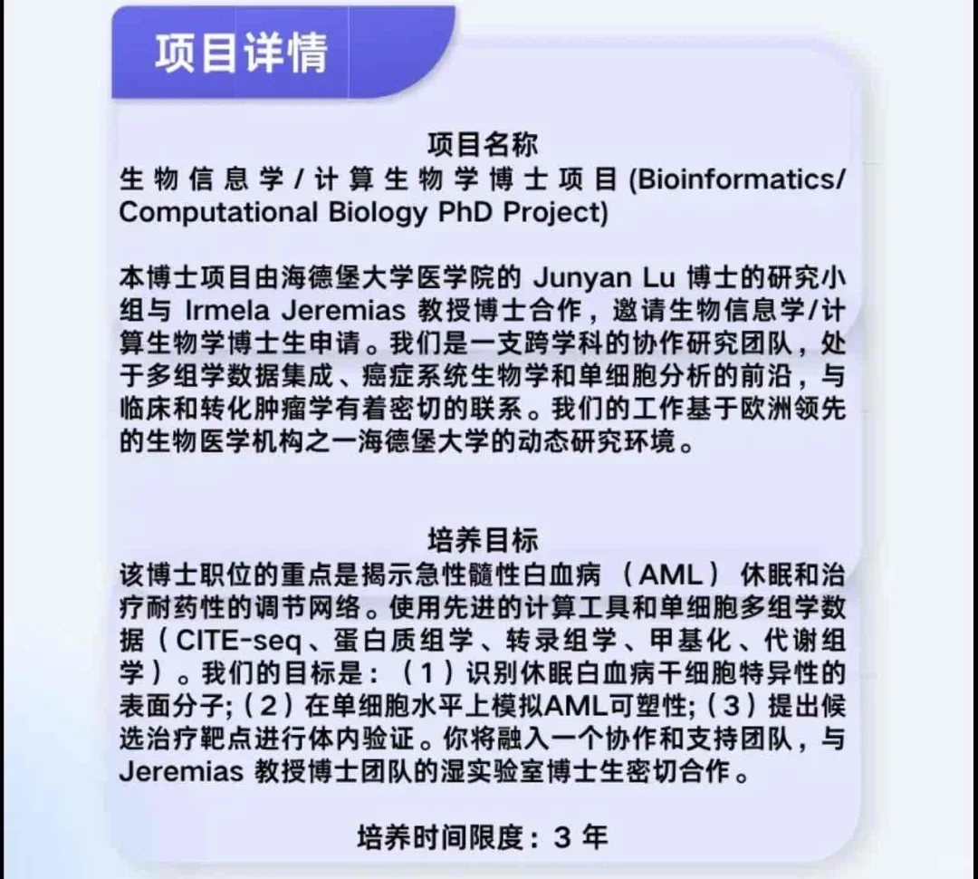 德国海德堡大学博士项目：聚焦计算生物学