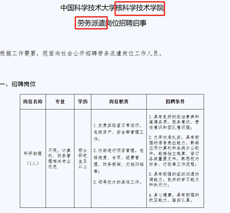 高校招聘|行政教辅|硕士及以上|中科大