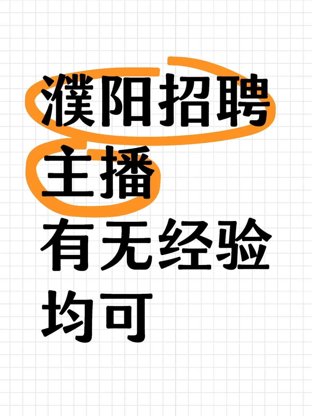 濮阳华龙区招聘主播