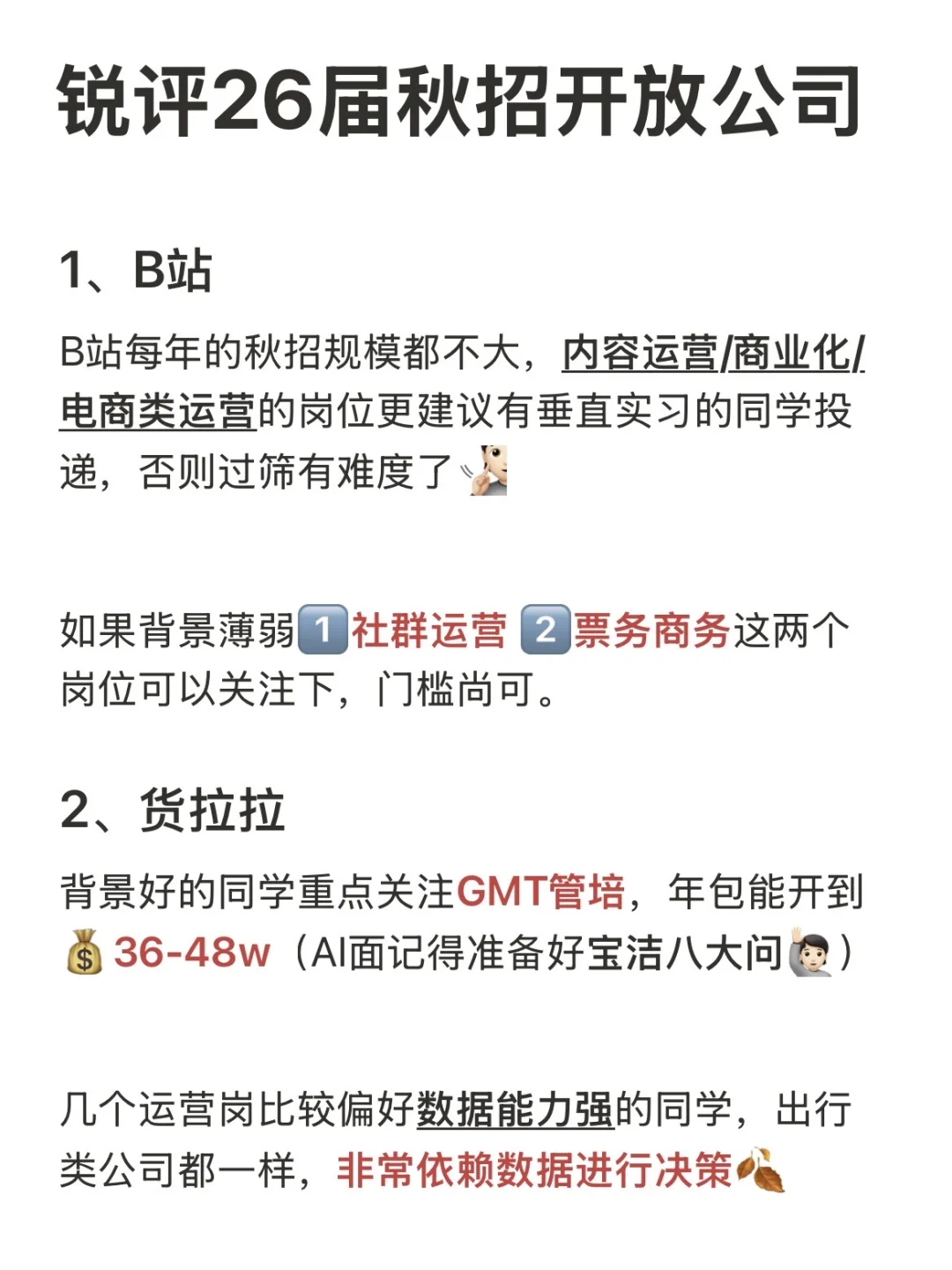 锐评26届秋招已开放公司（B站&货拉拉）