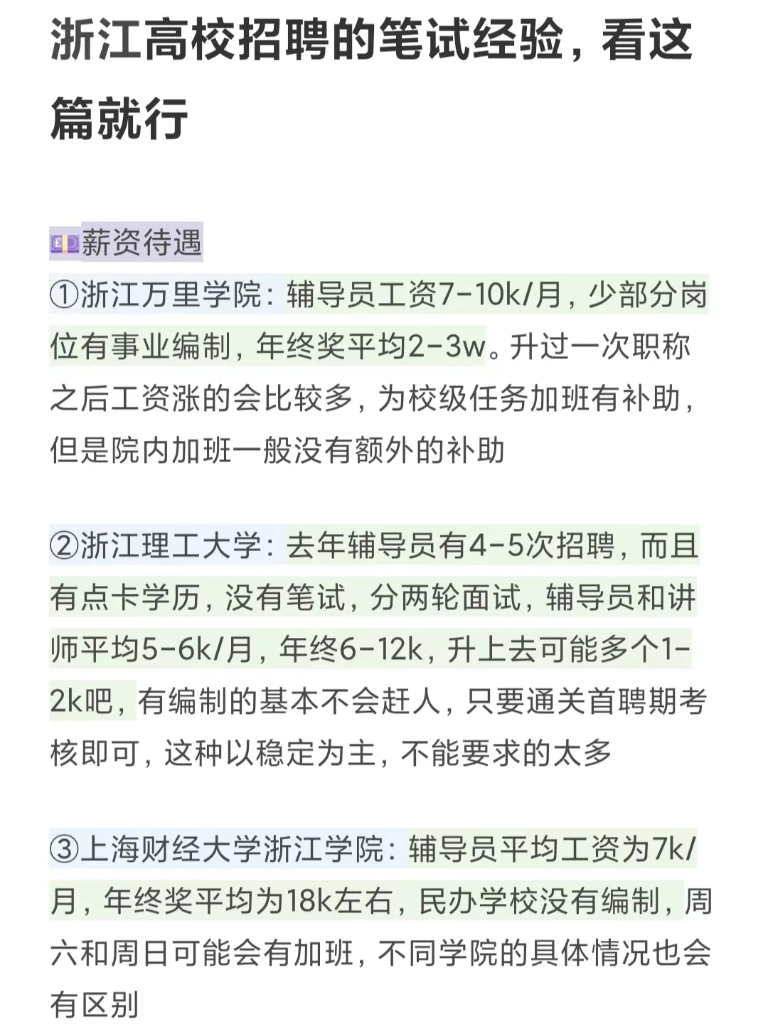 浙江高校招聘的笔试经验，看这篇就行