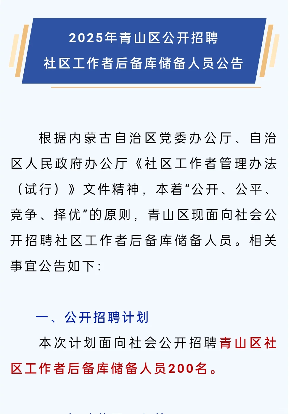 包头市青山区招200名社区工作者后备库人员