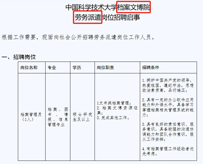高校招聘|行政教辅|硕士及以上|中科大