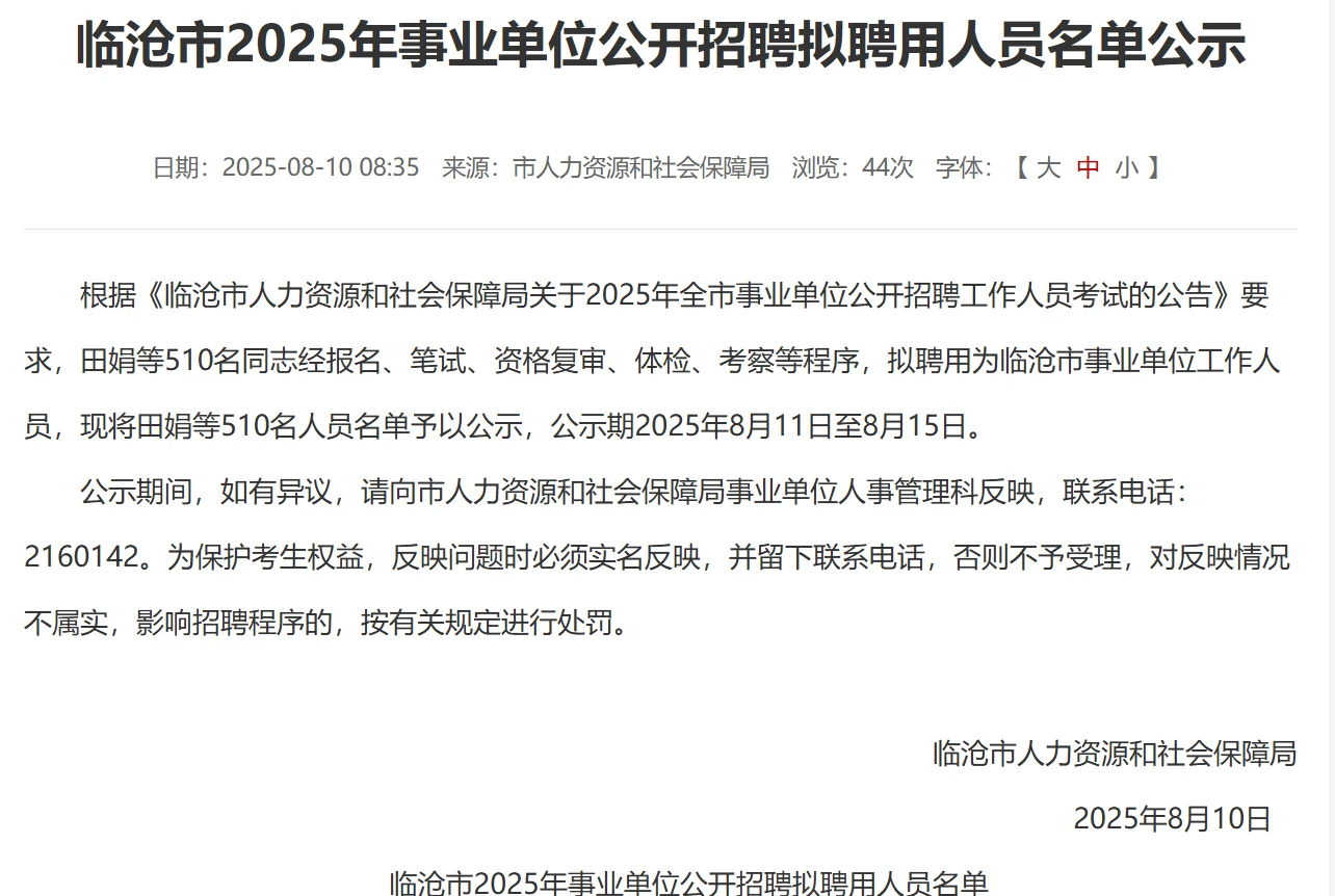 临沧25事业单位公开招聘拟聘用人员名单公示