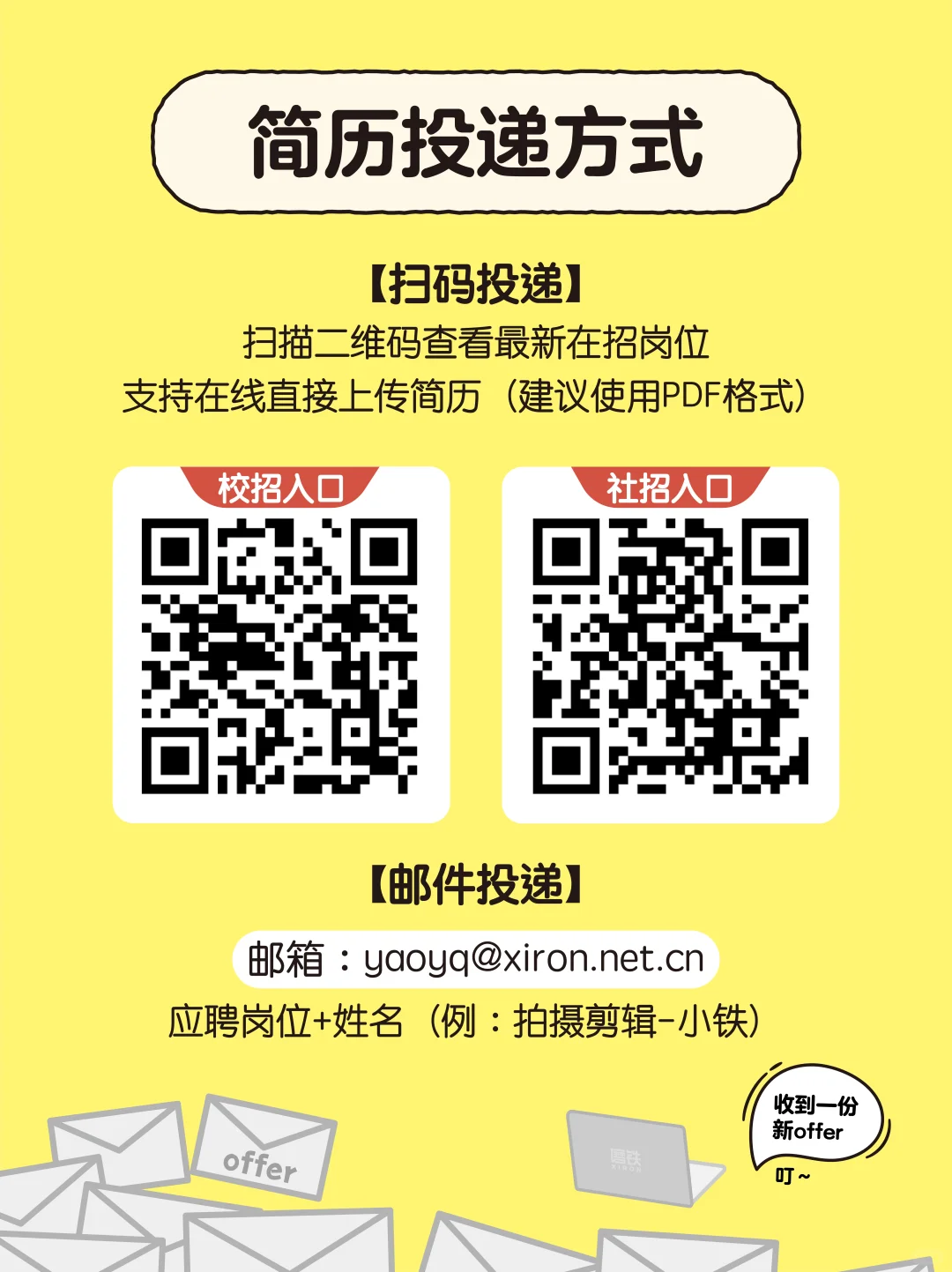 什么！【铁铁】招人啦！快来投简历吧！