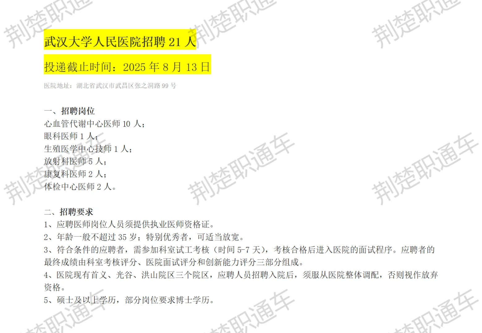 武汉医院岗位—武汉大学人民医院招聘21人