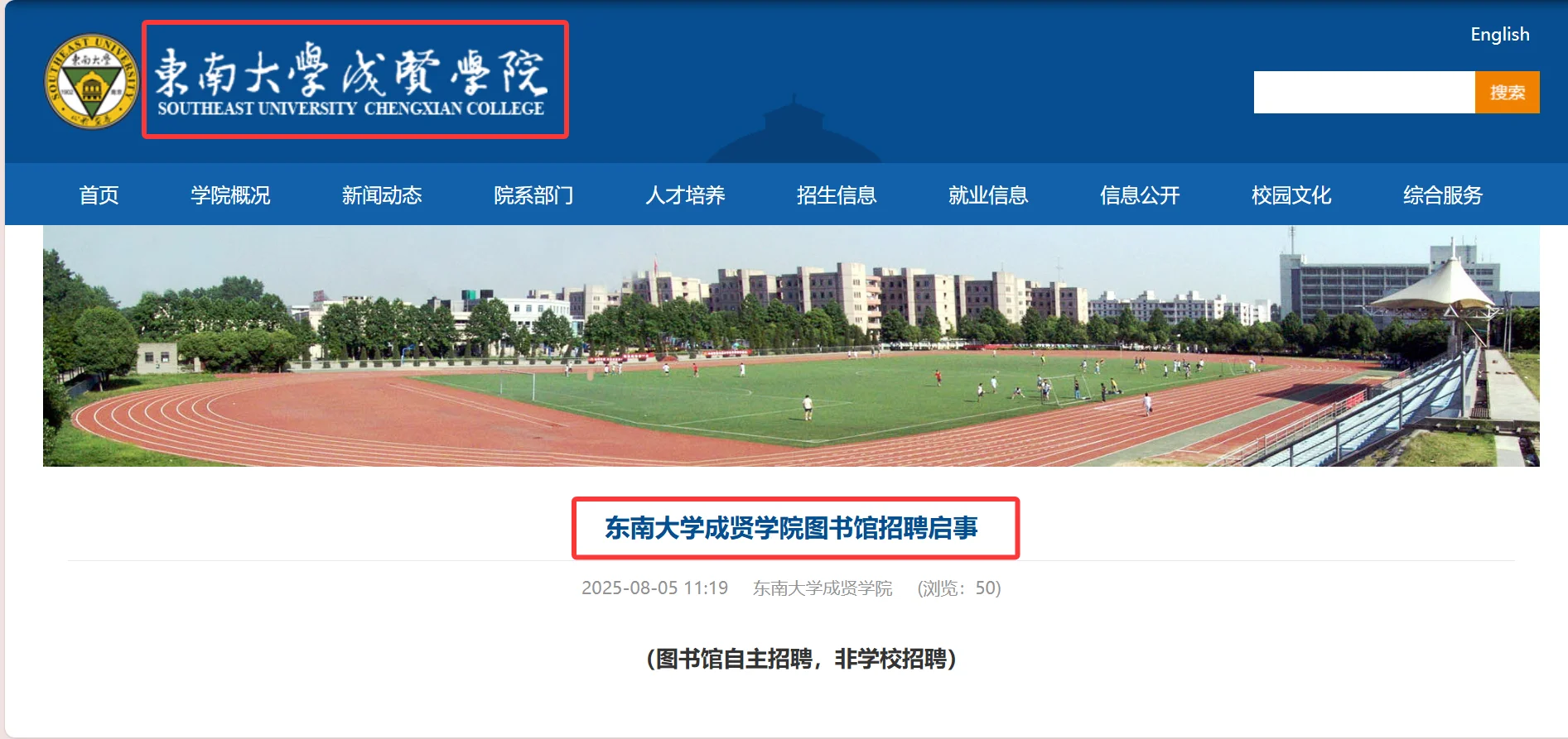 东南大学成贤学院图书馆招聘2人