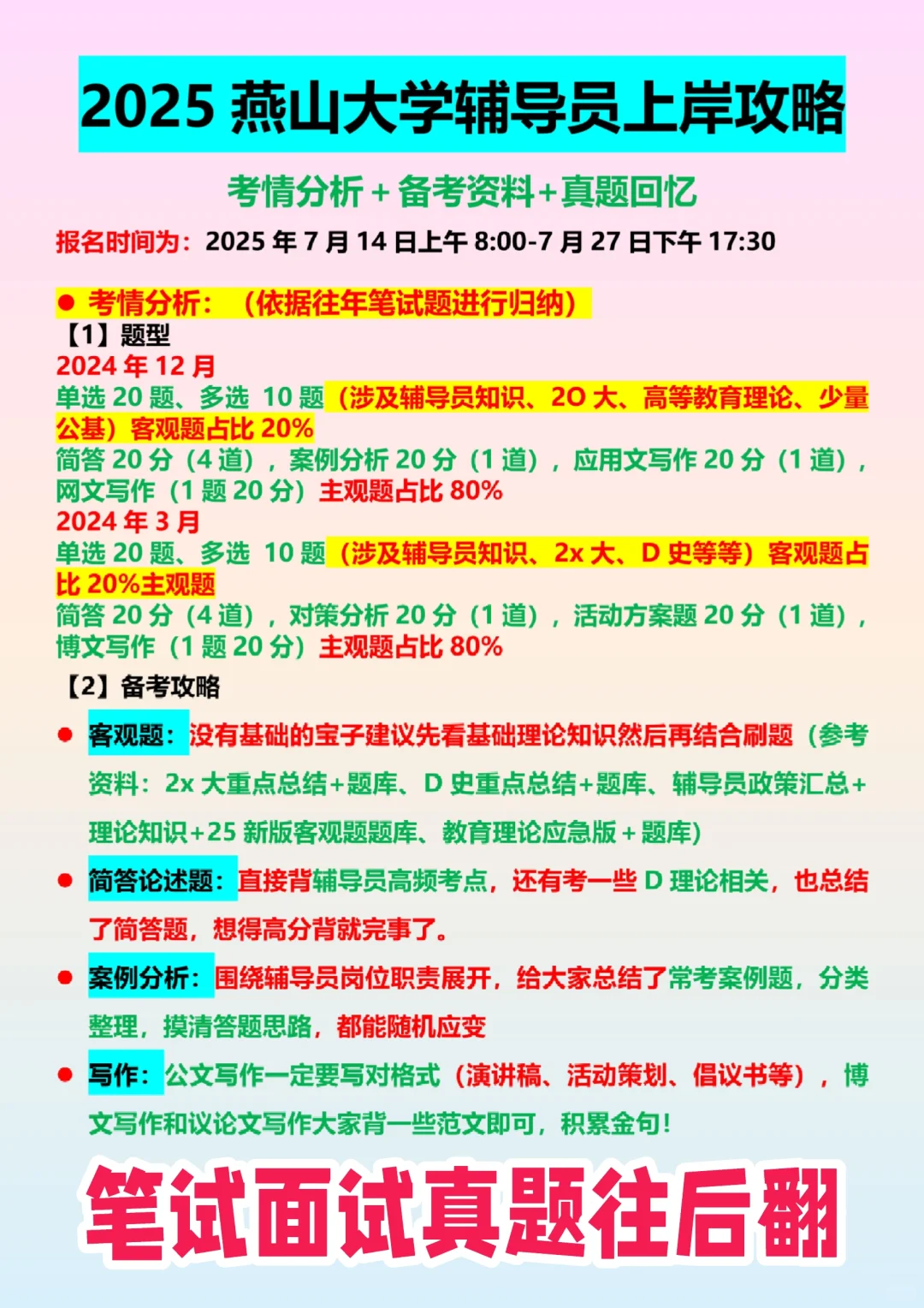 2025燕山大学辅导员上岸攻略来啦