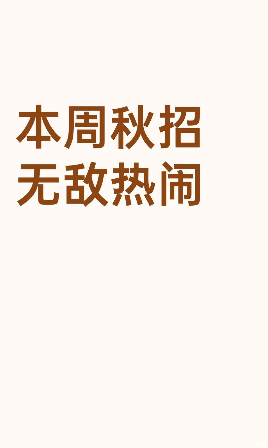 本周秋招无敌热闹