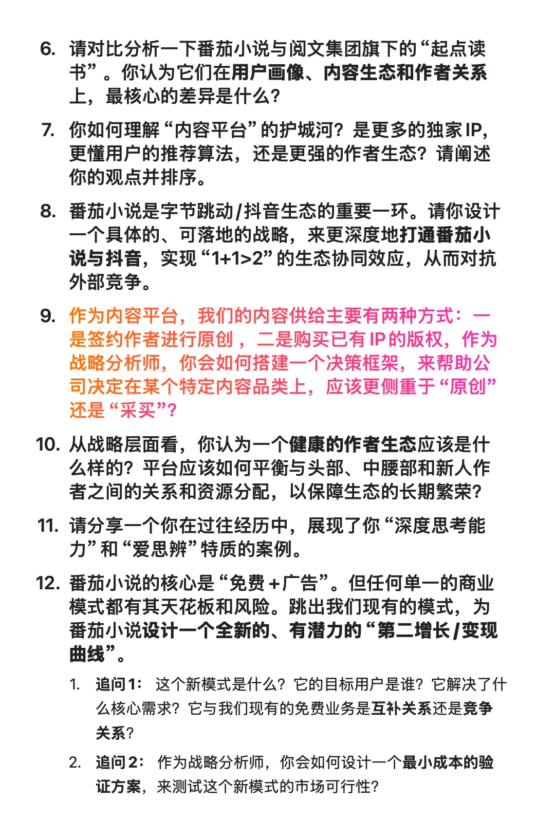 字节跳动-番茄小说-战略分析-面经已复盘