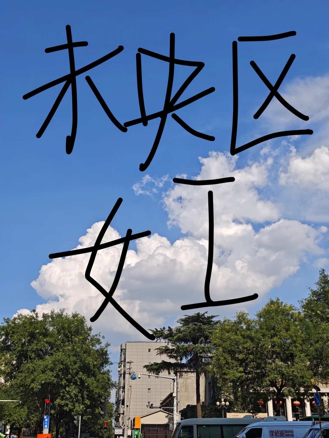 未央区大厂招聘女工