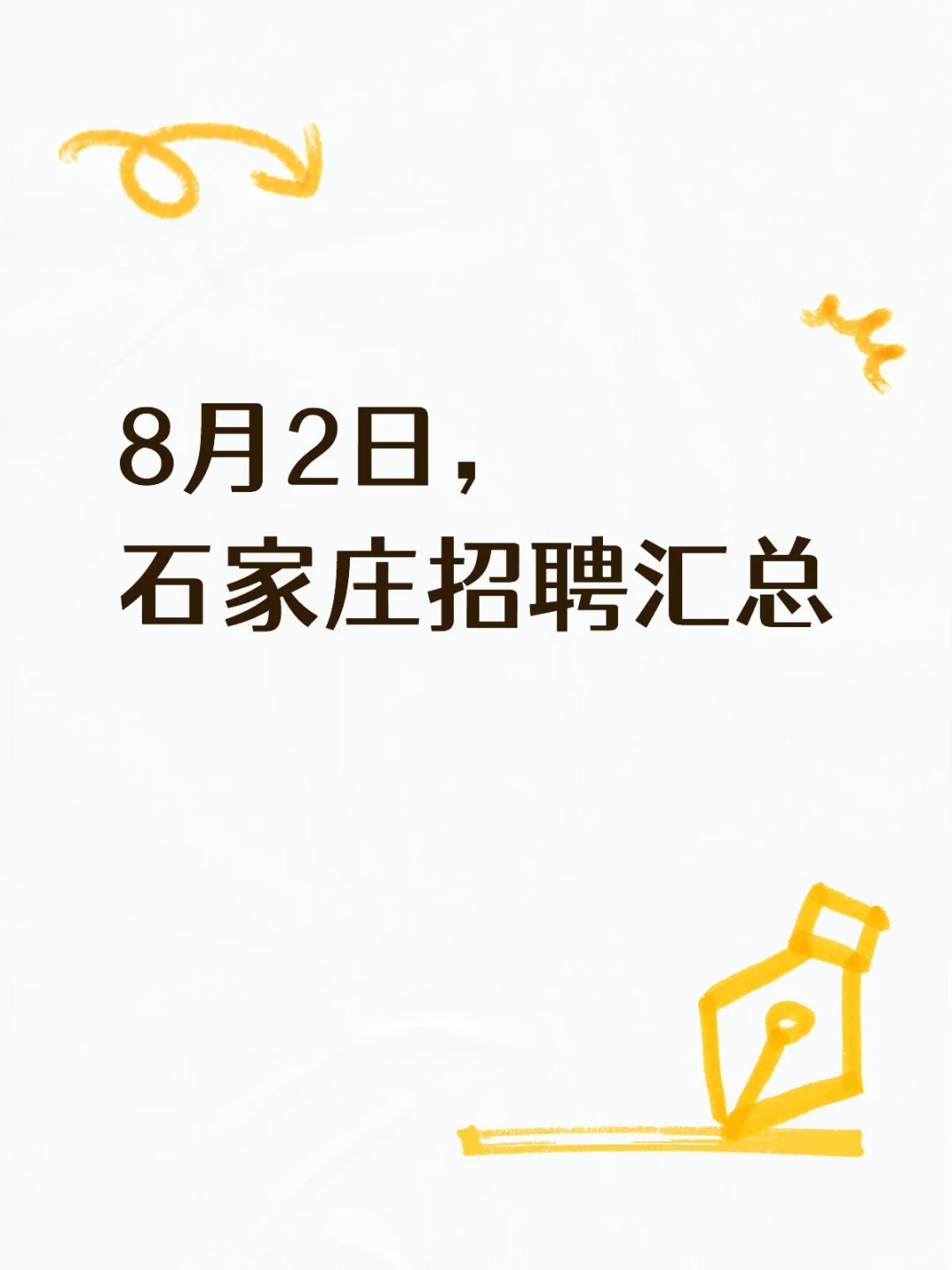今日招聘汇总