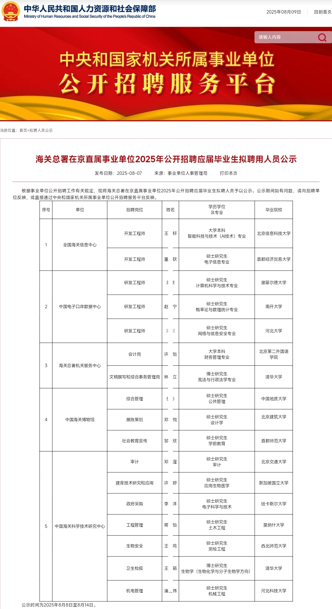 海关总署应届生拟聘用17人公示!恭喜上岸!