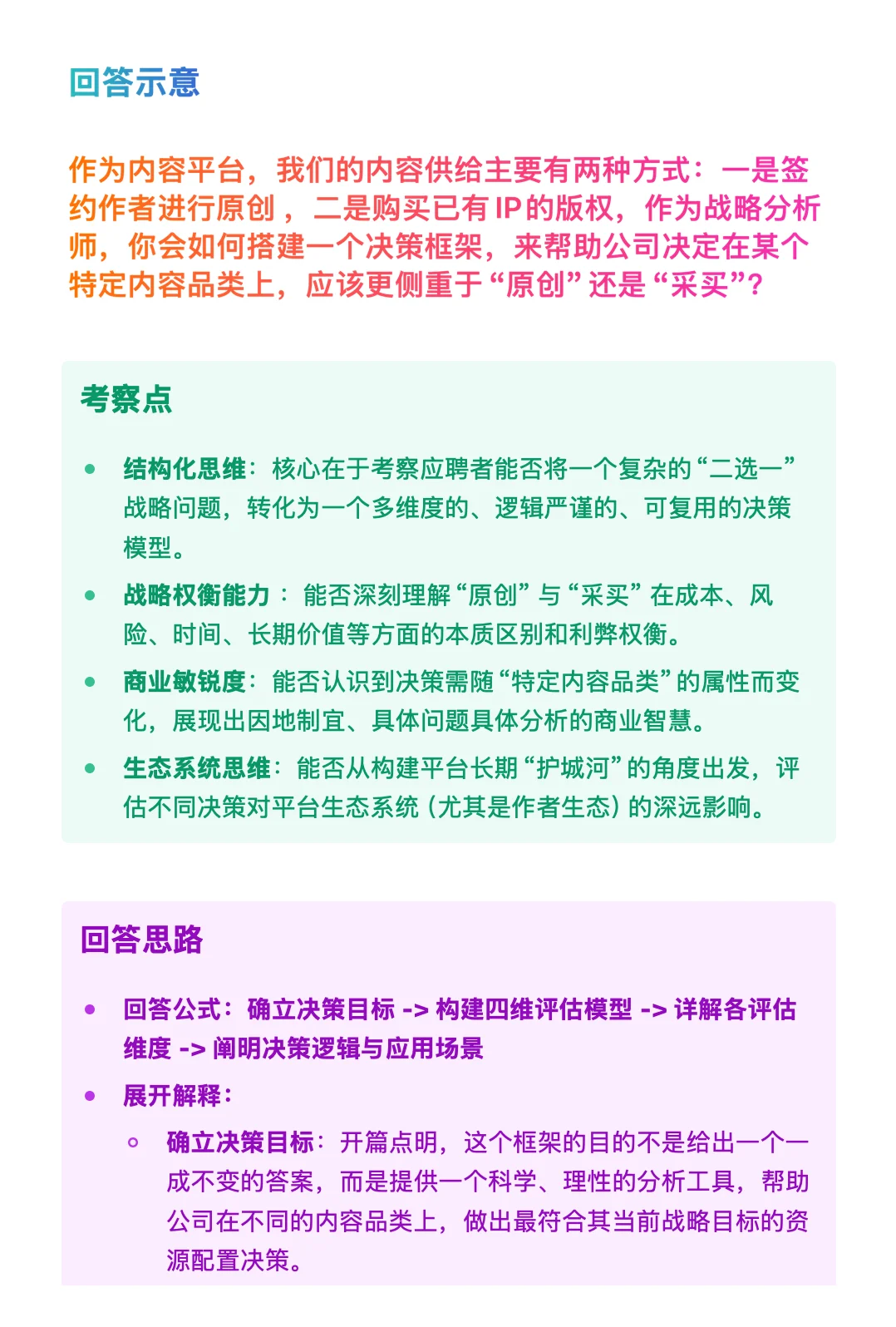 字节跳动-番茄小说-战略分析-面经已复盘