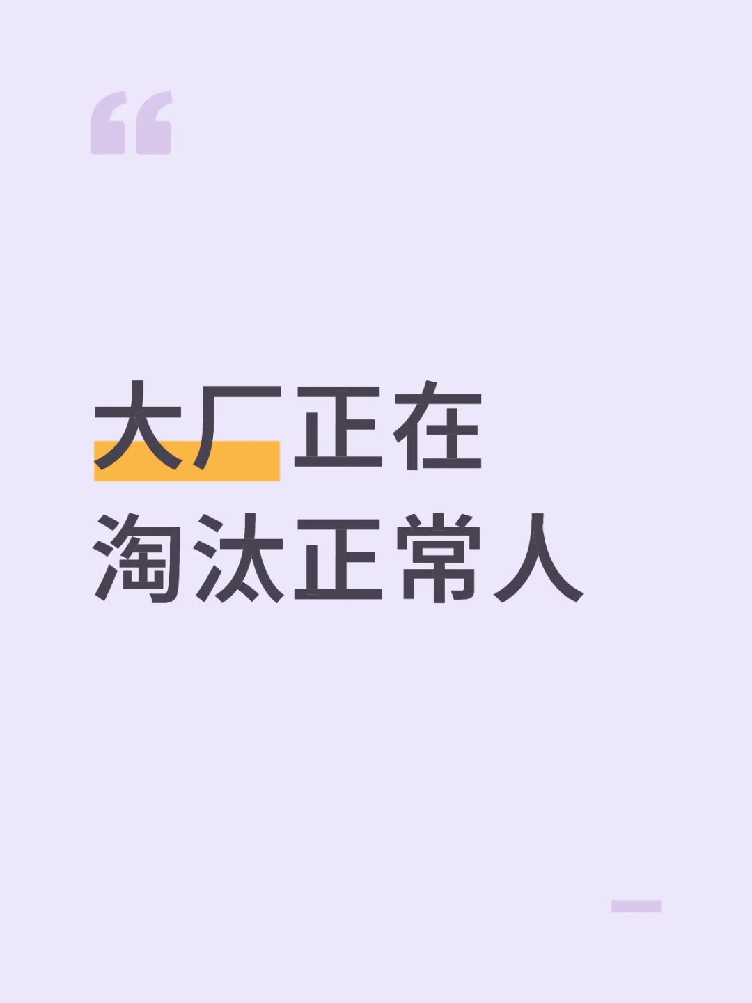 大厂正在淘汰正常人