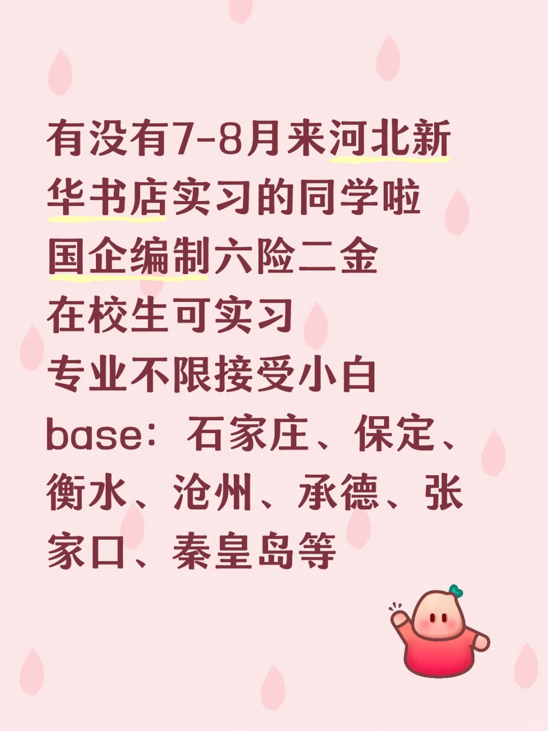 有没有7-8月来河北新华书店实习的同学啦
