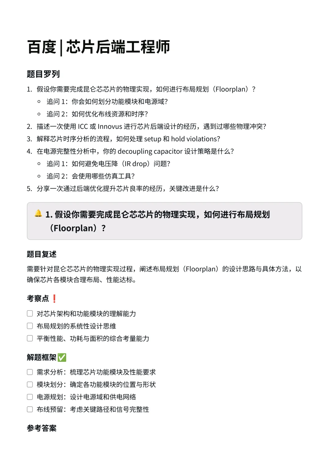 百度｜芯片后端工程师面经✅