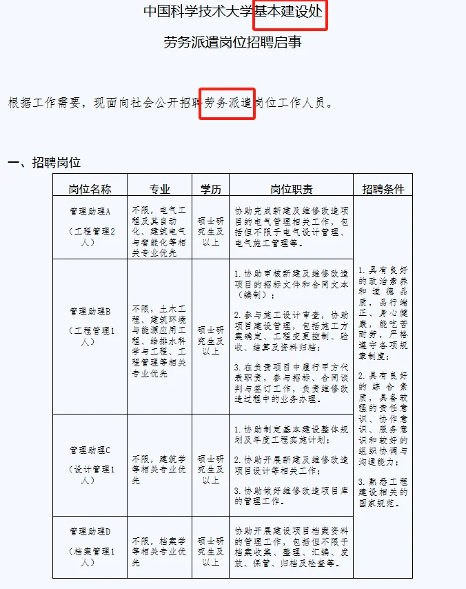 高校招聘|行政教辅|硕士及以上|中科大