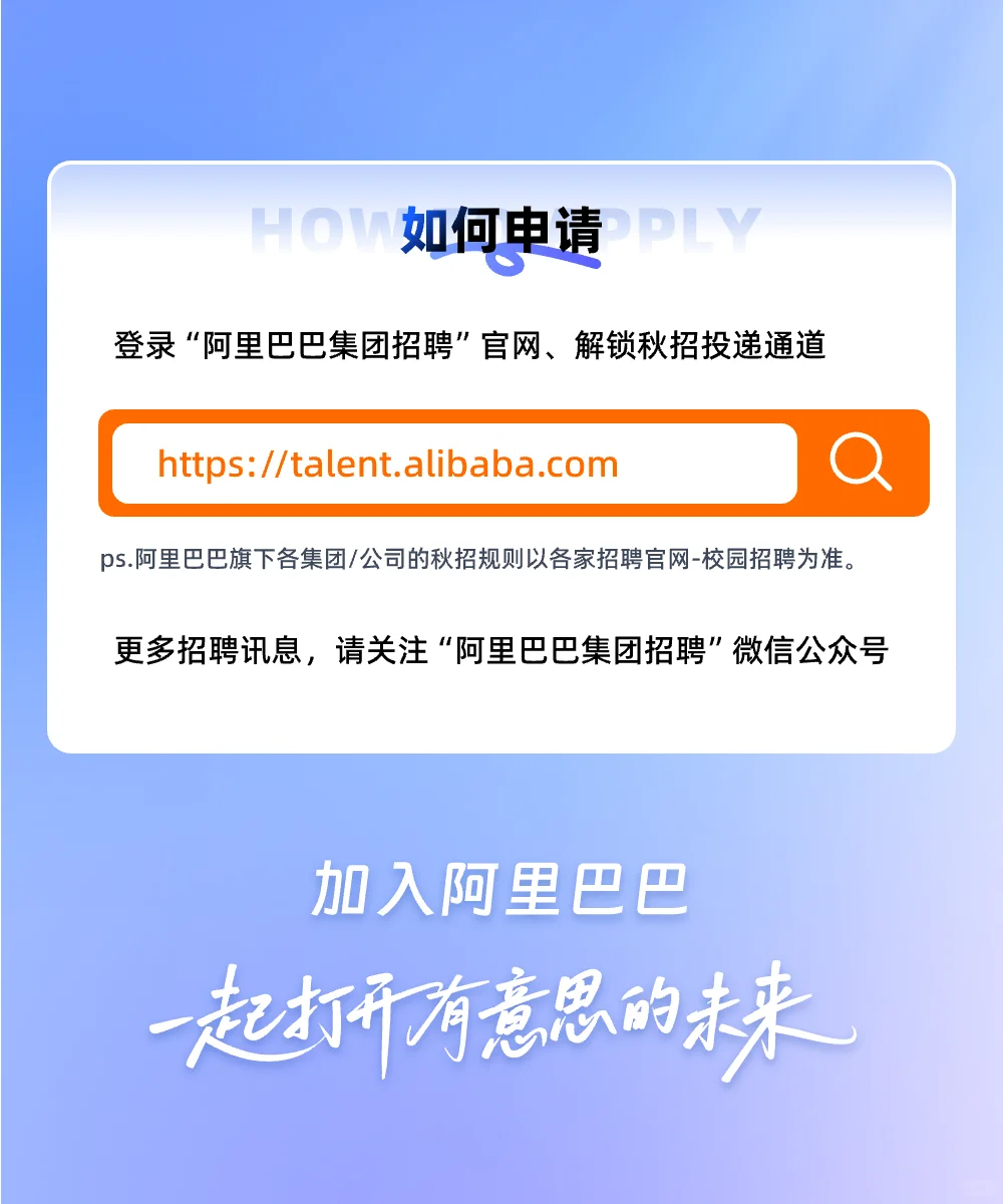 阿里巴巴2026届秋季校园招聘正式启动！