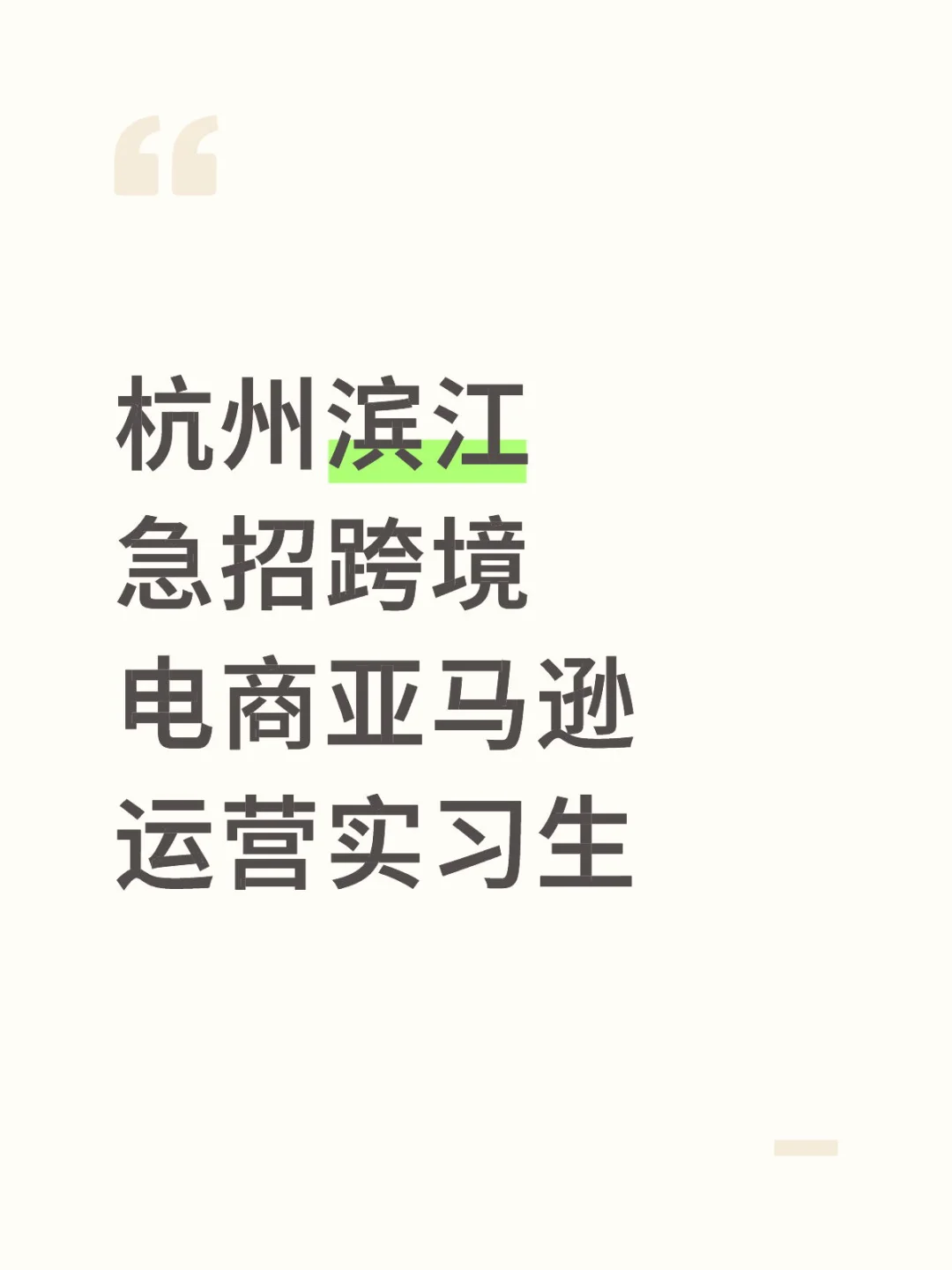 [急招]25号前到岗 亚马逊运营实习生