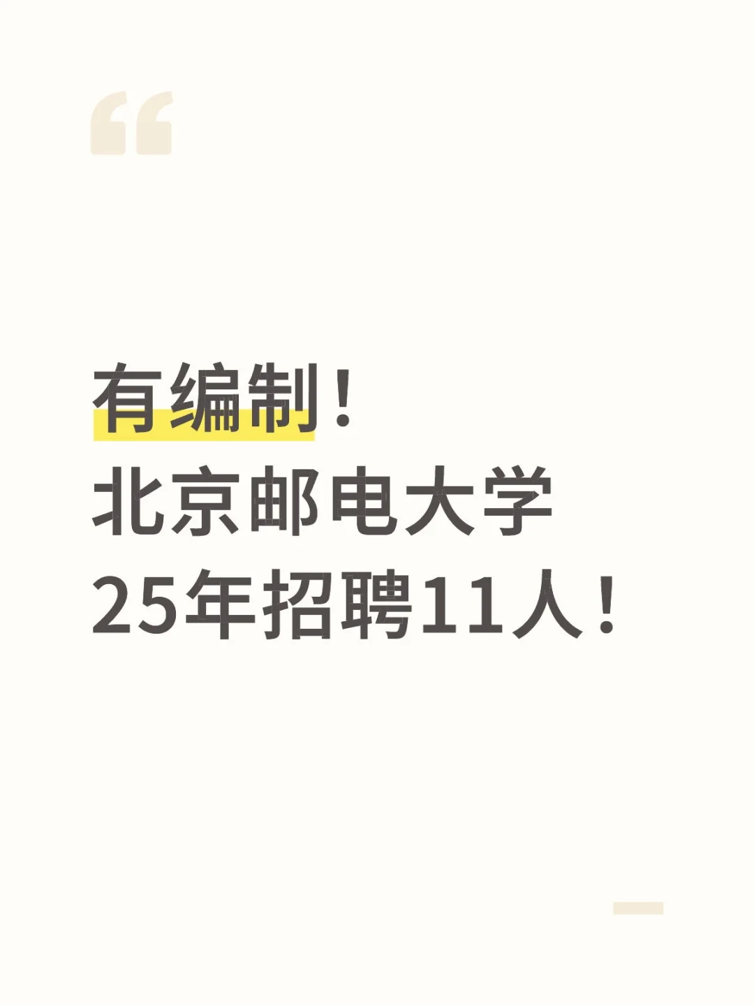 有编制！北京邮电大学25年招聘11人！