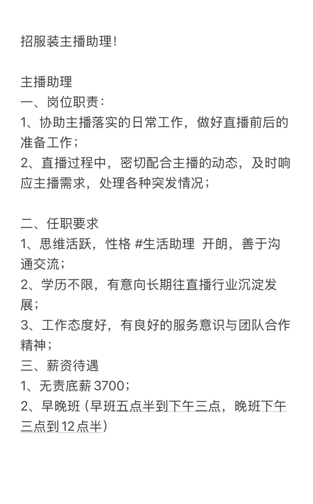 招服装主播助理！招助理！