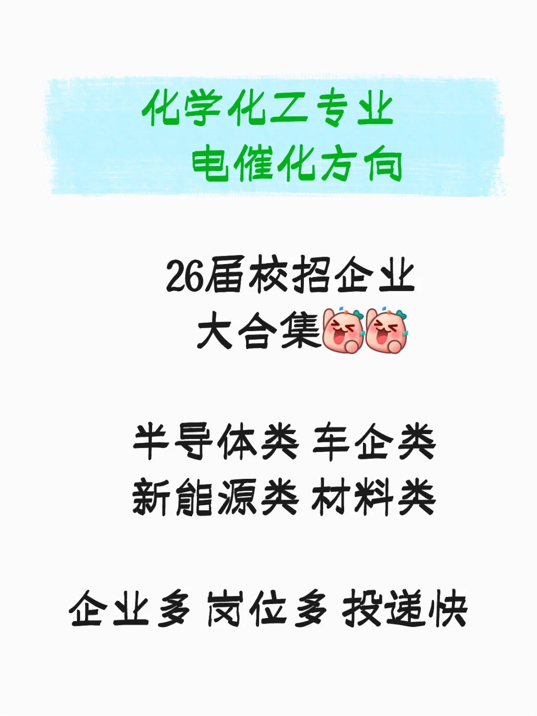 26届电催化方向校招企业岗位大合集