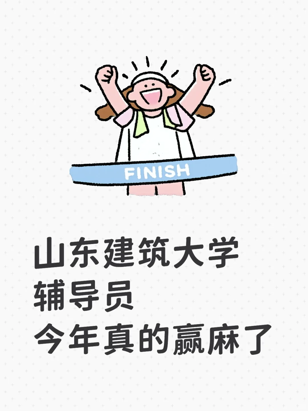 山东建筑大学辅导员，今年赢麻了