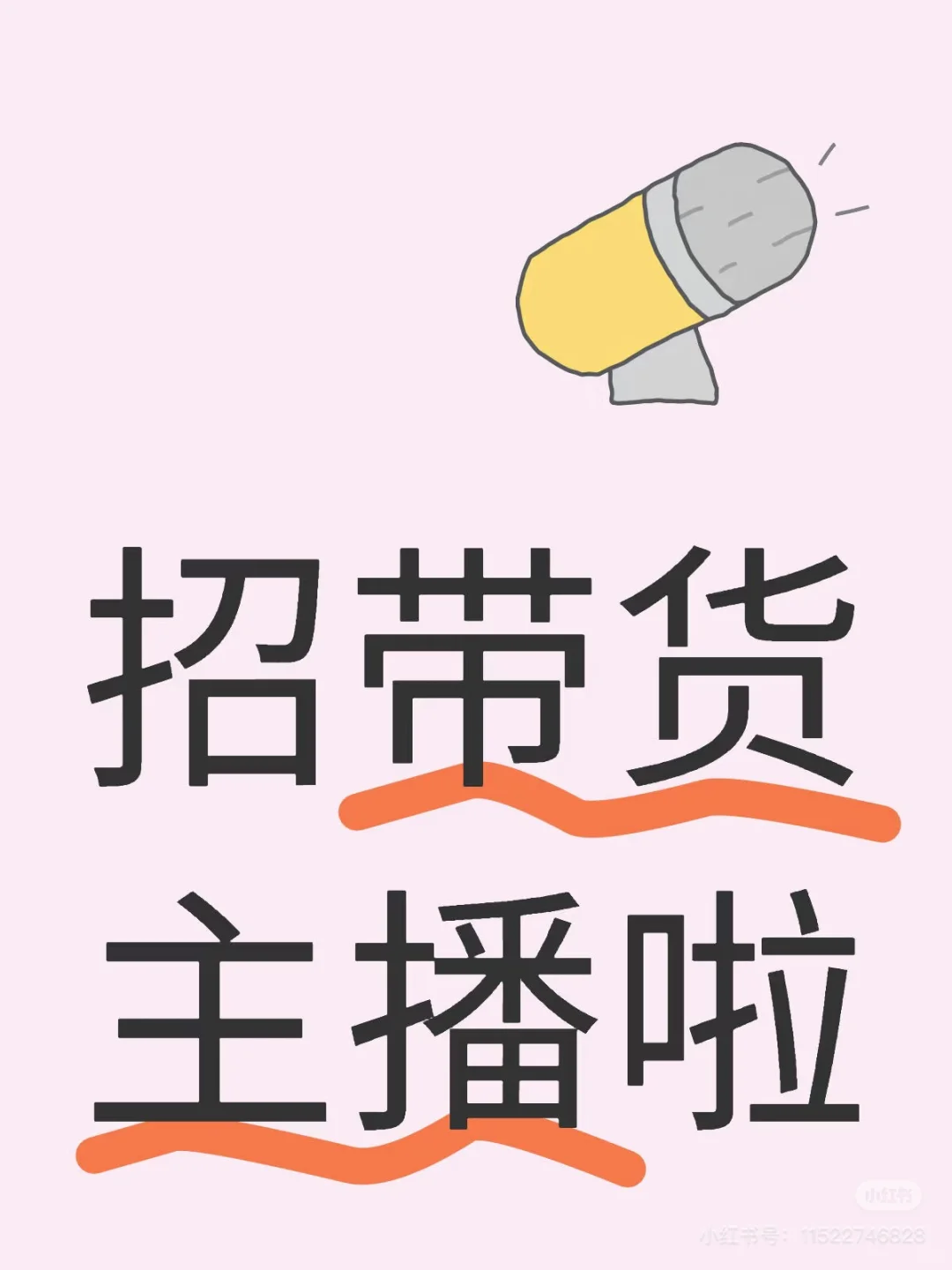 衡山招带货主播啦，快来咯～新手也可以