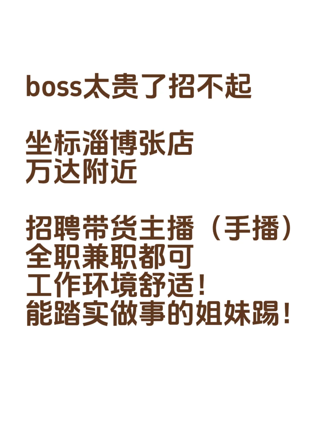 给自己的直播间招聘