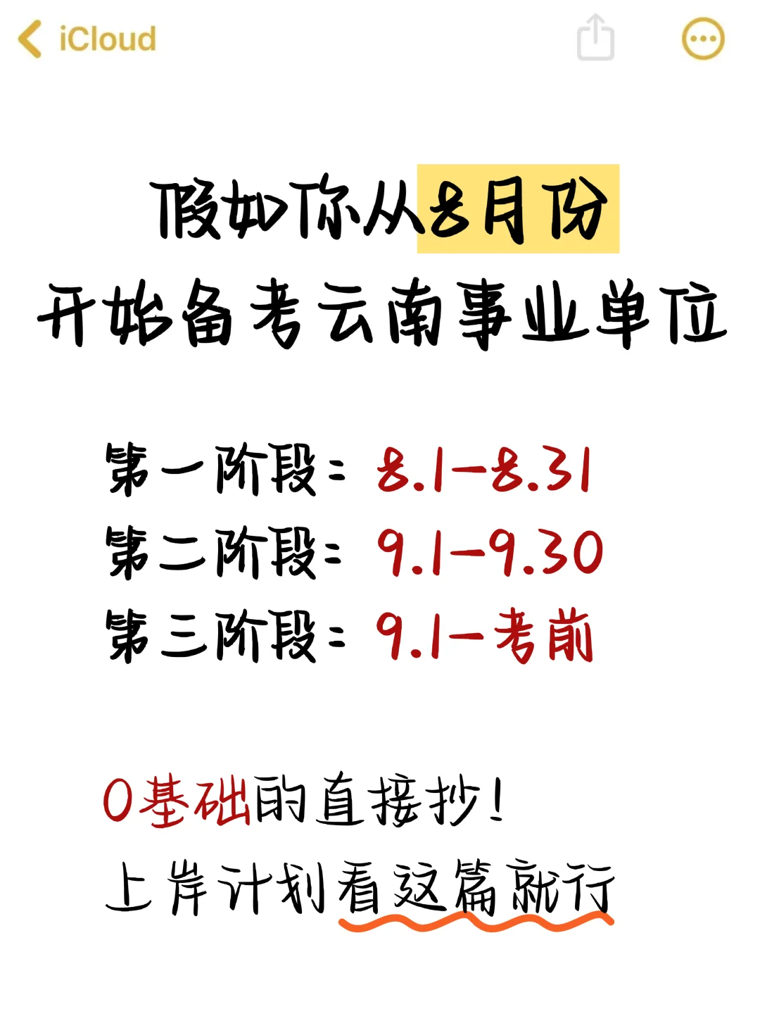 假如你从8月份开始备考25下云南事业单位
