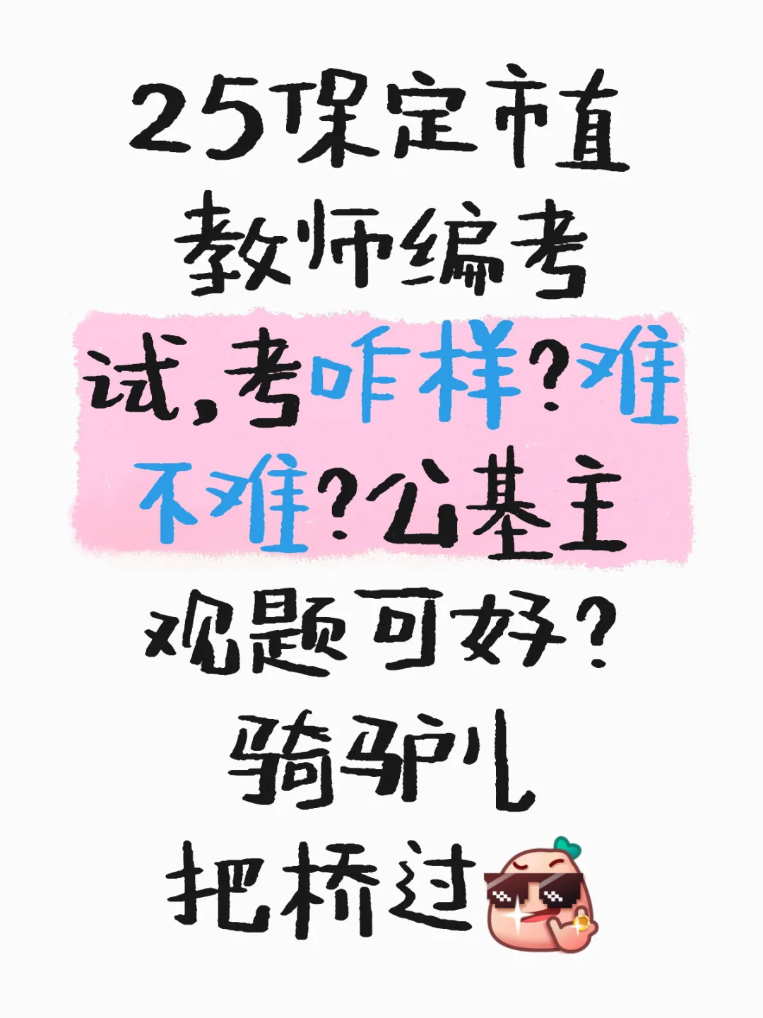 25保定市直教师编考试，考咋样？难不难？