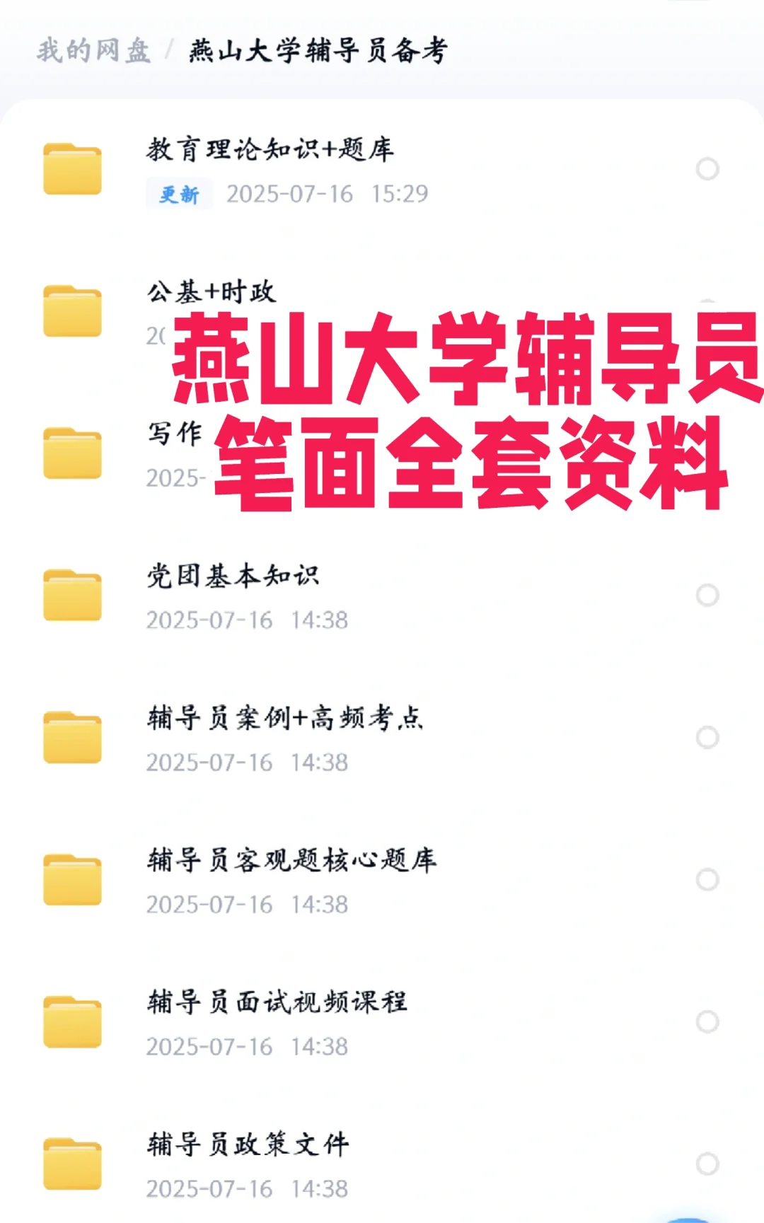 2025燕山大学辅导员上岸攻略来啦