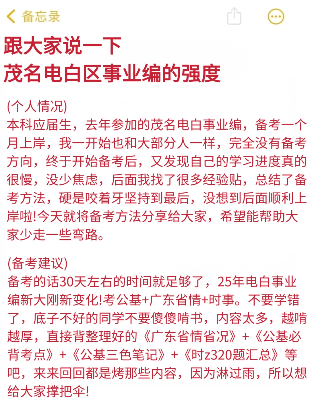 跟着大家说一下茂名电白区事业编的强度