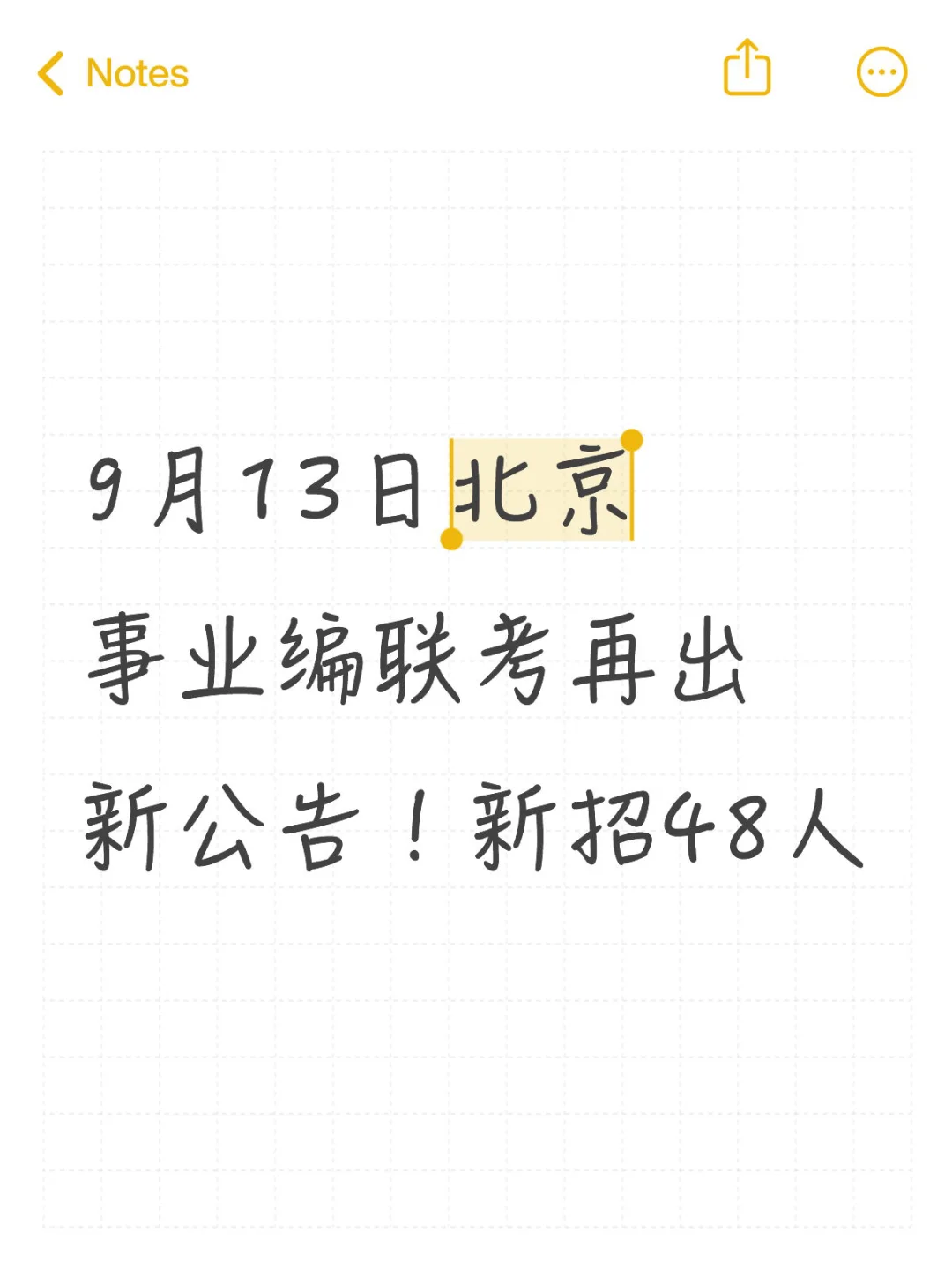 9月13日北京事业编联考新招48人！平谷事业编