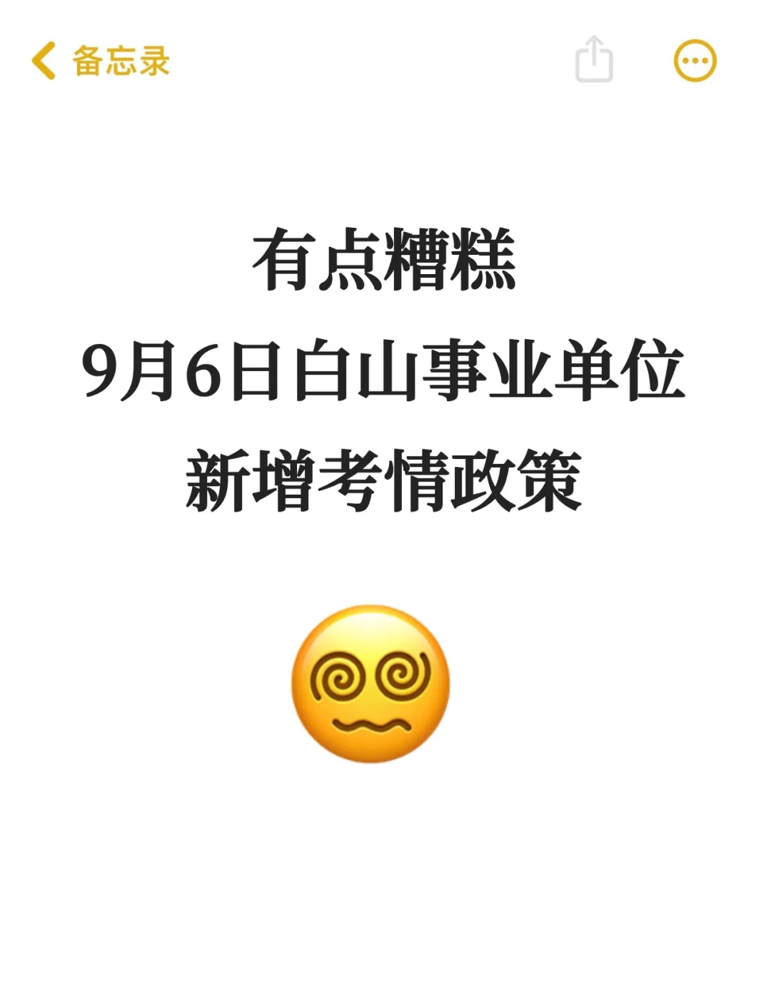 9.6白山事业单位笔试,捞一个是一个!