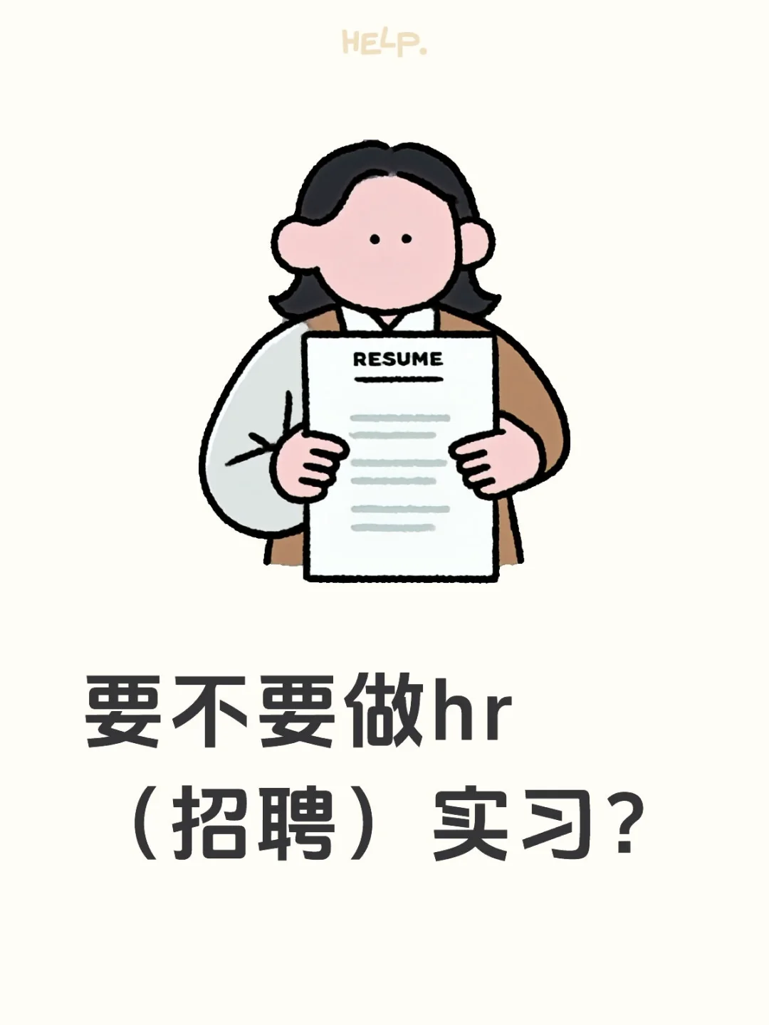 要不要做hr（招聘方向）的实习