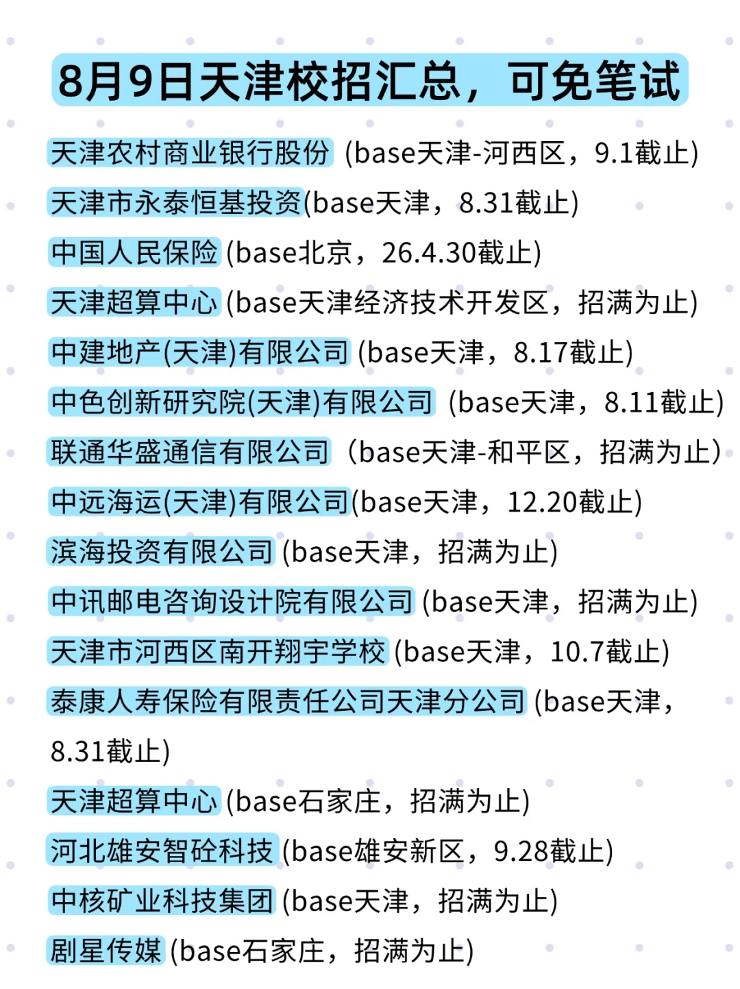 8.9 天津第一批秋招开了！