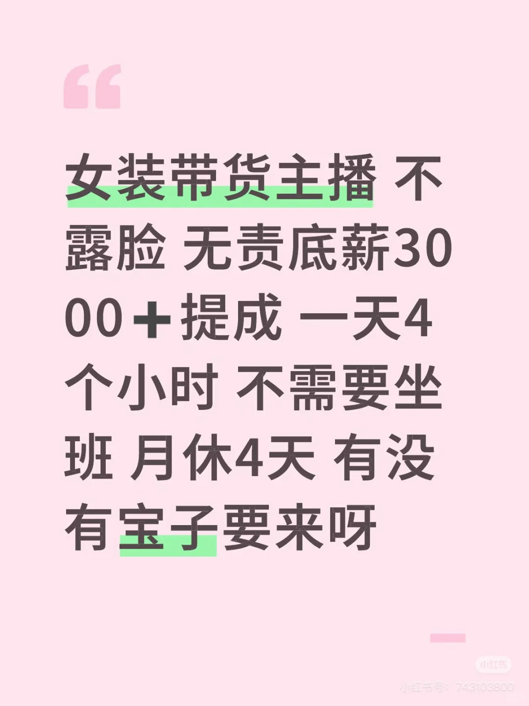 诚招女装带货主播