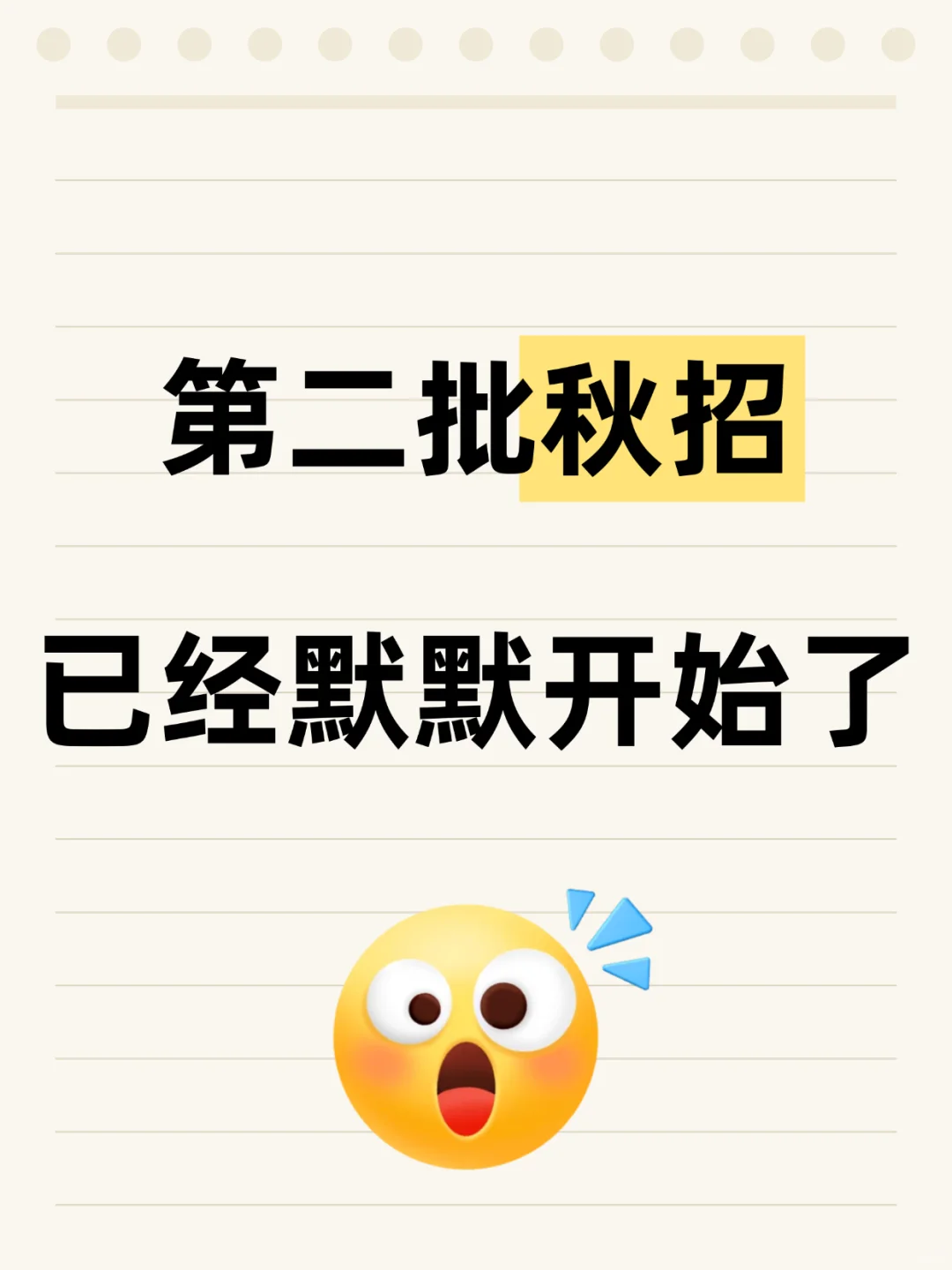 我去❗️第二批秋招已经默默开始了‼️