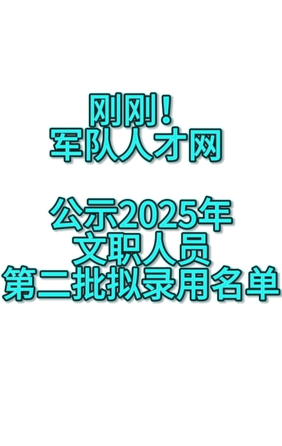 2025年军队文职第二批拟录用名单