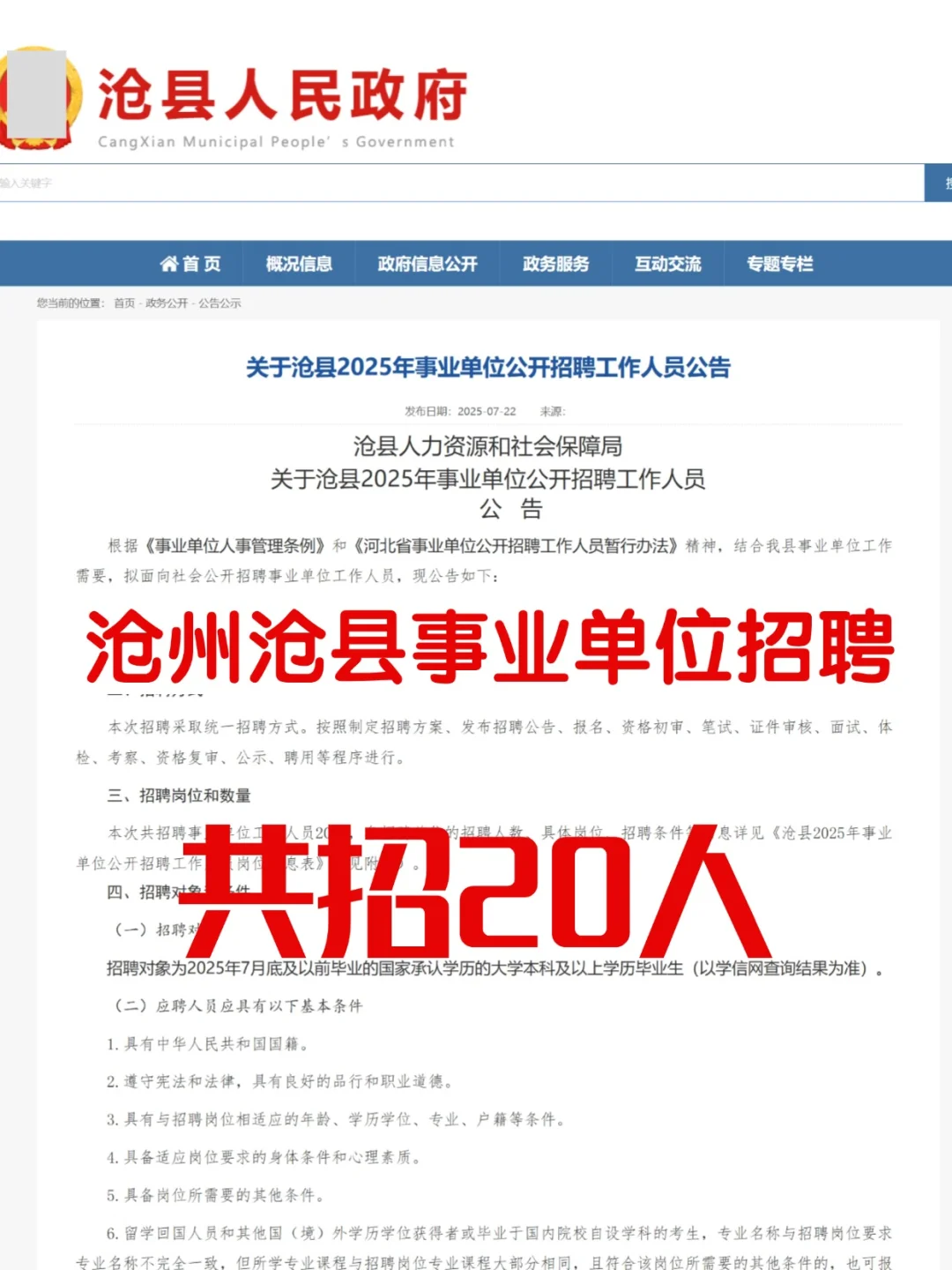 又一公告！沧州沧县事业单位招聘共20人