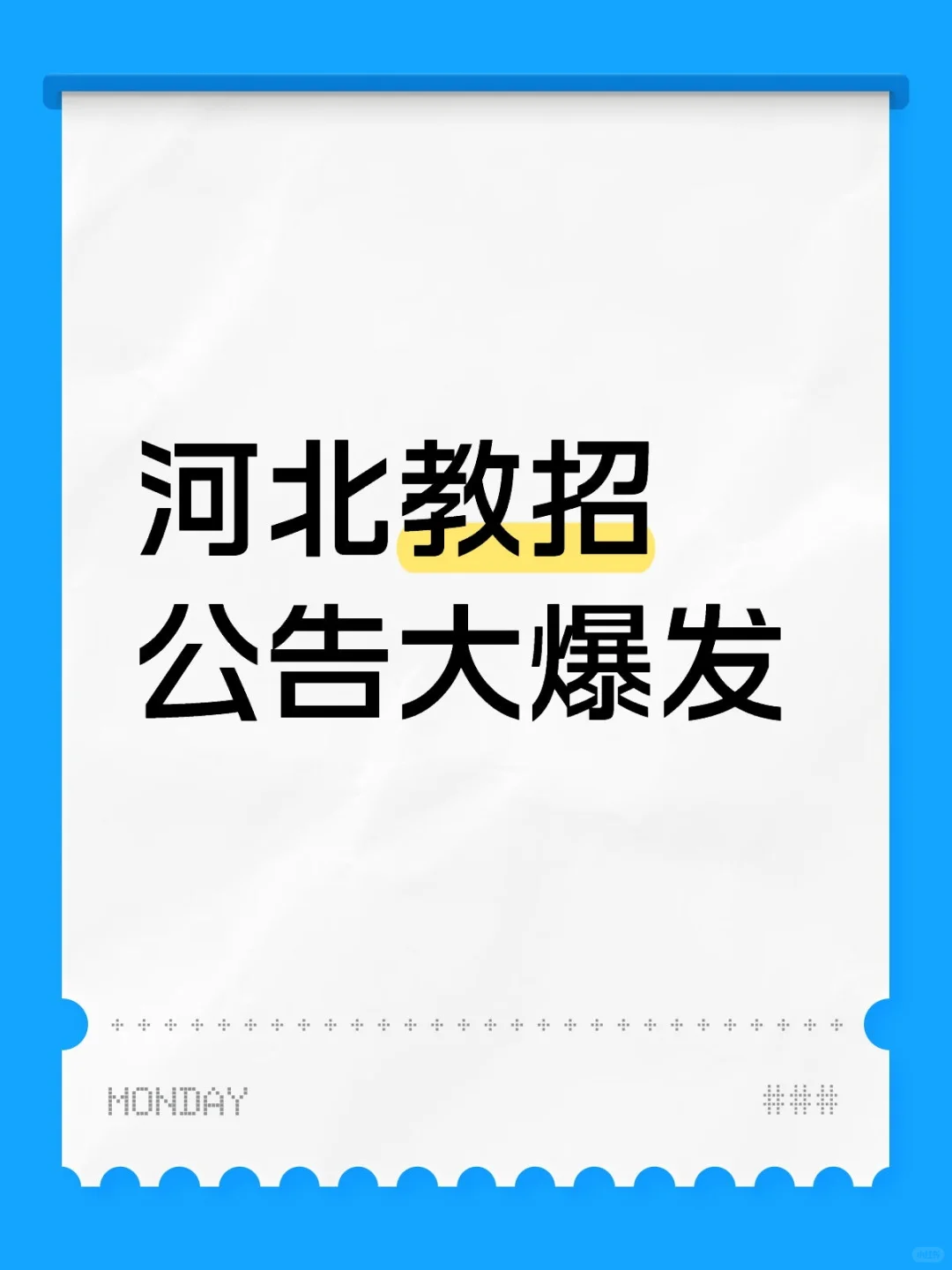 河北教招公告大爆发