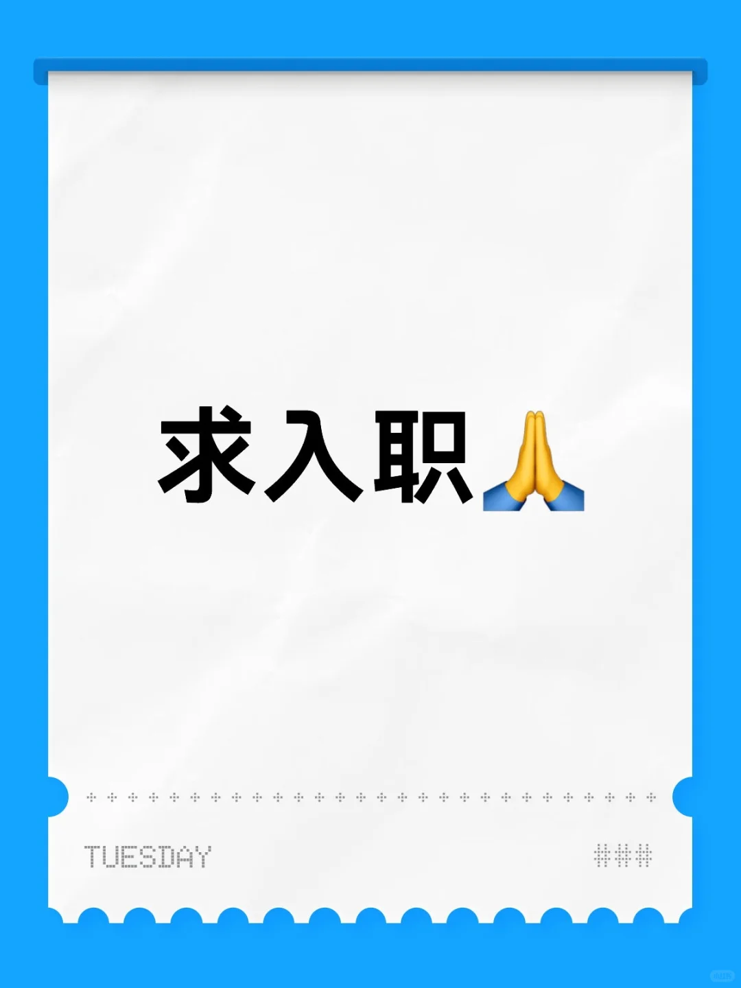希望顺利入职