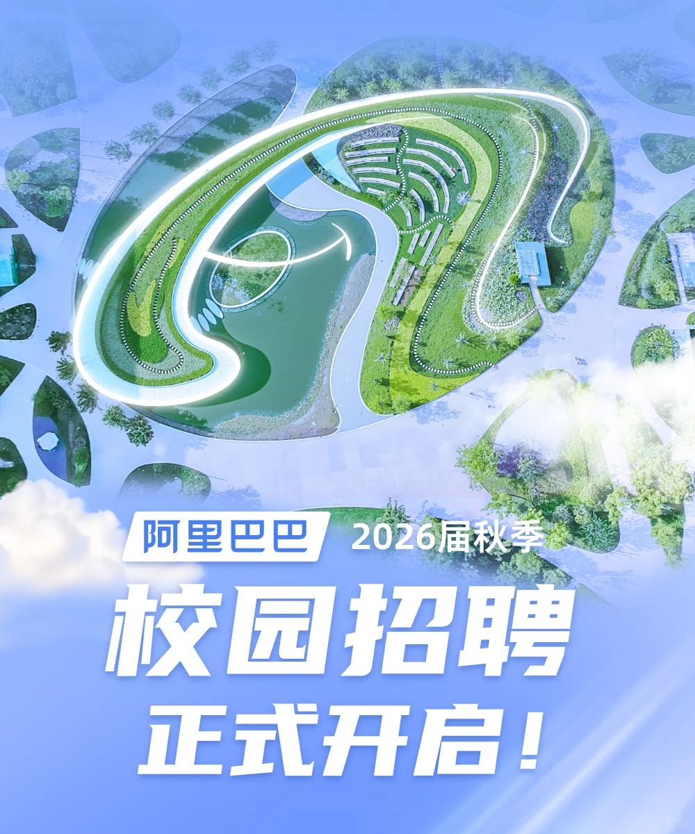 阿里巴巴2026届秋季校园招聘正式启动！