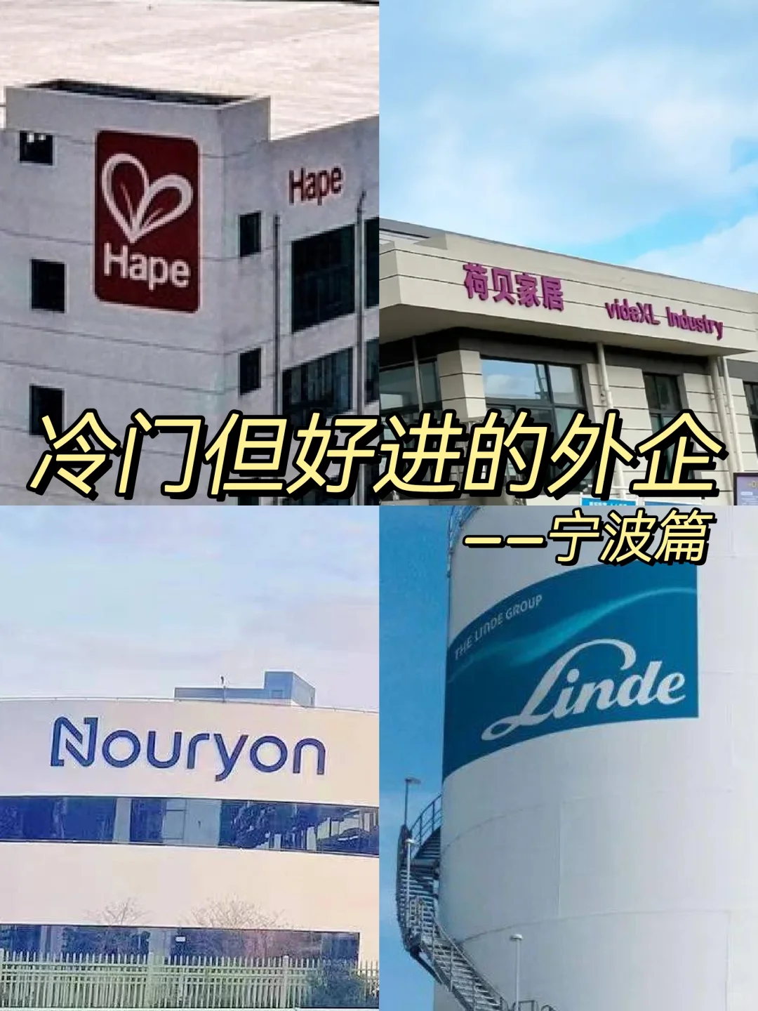 冷门但意外好进的外企—宁波篇