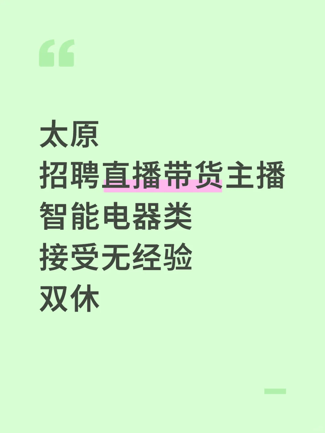太原招聘智能电器类直播带货主播